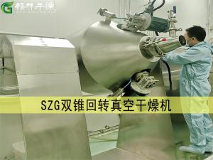SZG 系列雙錐回轉真空干燥機